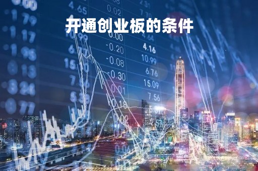 开通创业板的条件