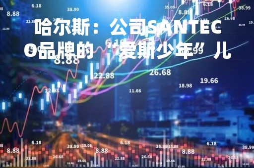 哈尔斯：公司SANTECO品牌的 “爱斯少年”儿童杯为纯钛材质，公司使用的钛材料已通过CTI华测检测的抗菌性能测试评价