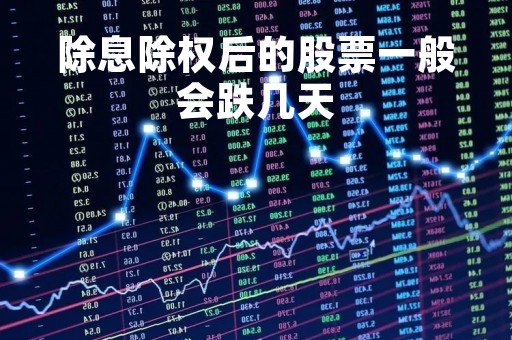 除息除权后的股票一般会跌几天