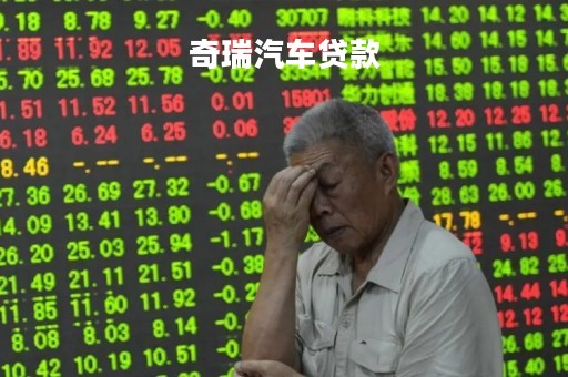 奇瑞汽车贷款