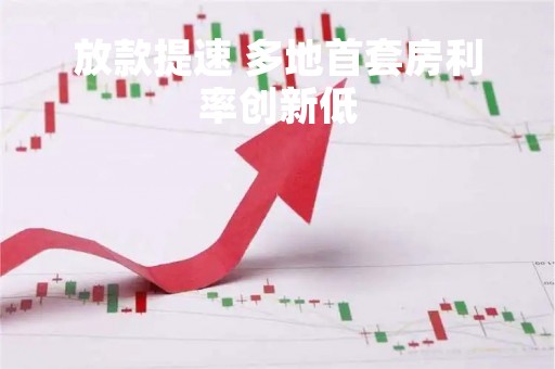 放款提速 多地首套房利率创新低