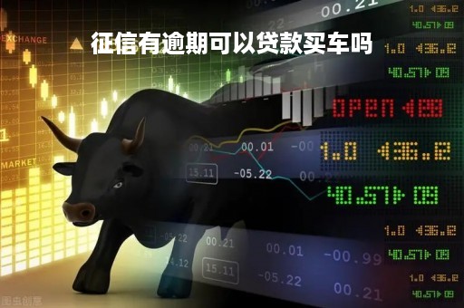 征信有逾期可以贷款买车吗