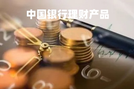 中国银行理财产品