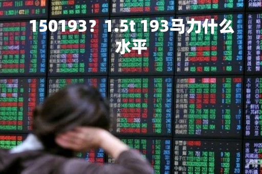 150193？1.5t 193马力什么水平