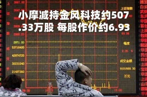小摩减持金风科技约507.33万股 每股作价约6.93港元