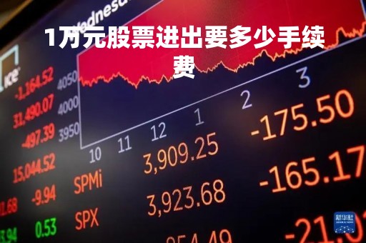 1万元股票进出要多少手续费