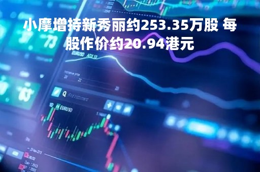 小摩增持新秀丽约253.35万股 每股作价约20.94港元 小摩增持新秀丽约253.35万股 每股作价约20.94港元