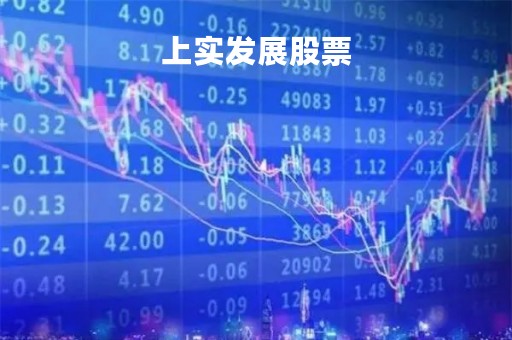 上实发展股票
