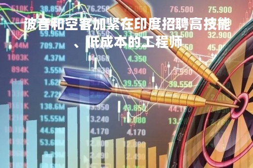 波音和空客加紧在印度招聘高技能、低成本的工程师
