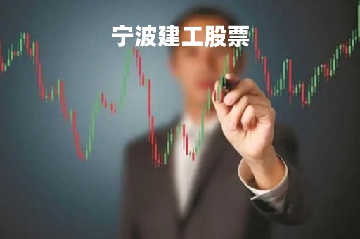 宁波建工股票