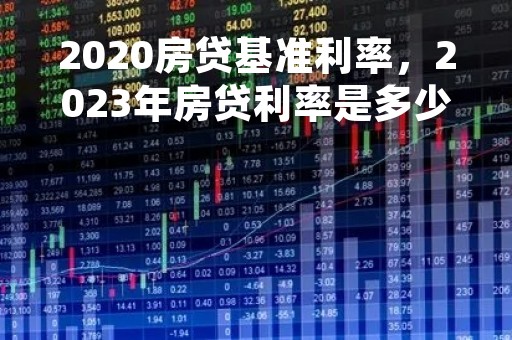 2020房贷基准利率，2023年房贷利率是多少