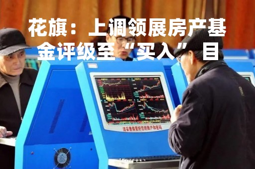 花旗：上调领展房产基金评级至“买入” 目标价升至59.5港元