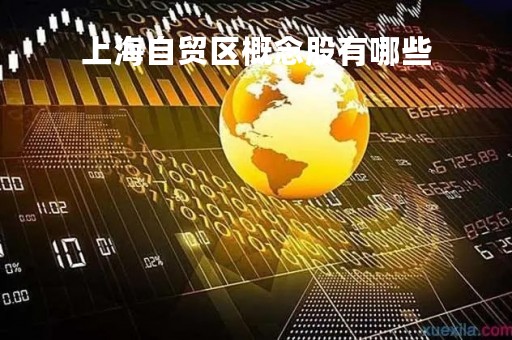 上海自贸区概念股有哪些