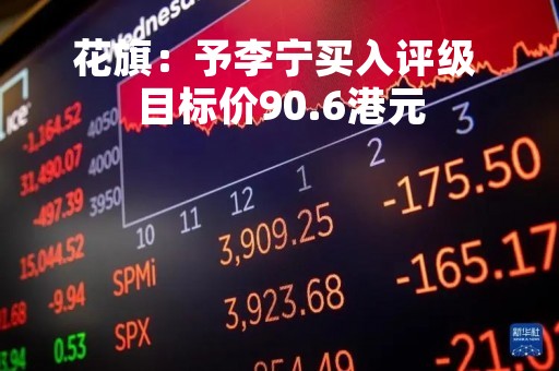 花旗：予李宁买入评级 目标价90.6港元