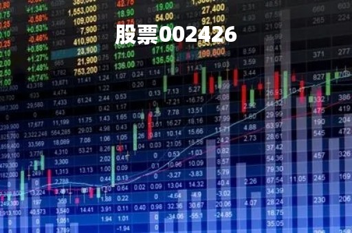 股票002426