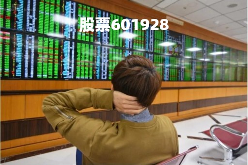 股票601928 股票601928