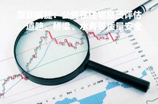 深圳瑞捷：公司在住宅品质评估、道路、桥梁、水务等质量安全评估方面有丰富的经验，可助力新型城镇化建设