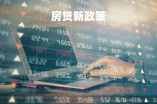 房贷新政策