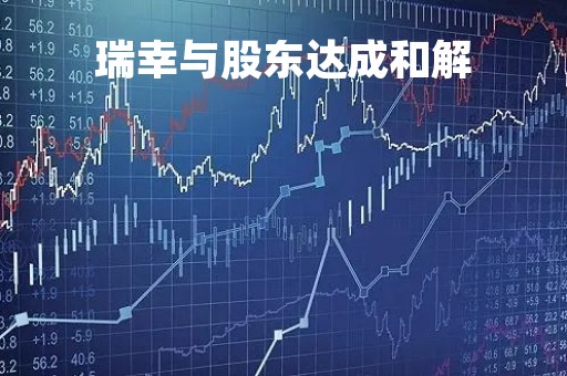 瑞幸与股东达成和解