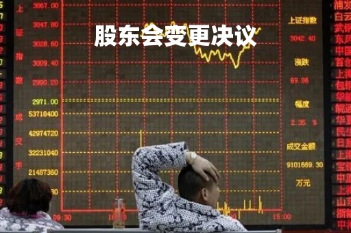 股东会变更决议
