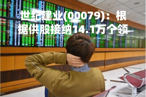 世纪建业(00079)：根据供股接纳14.1万个领展房产基金供股基金单位