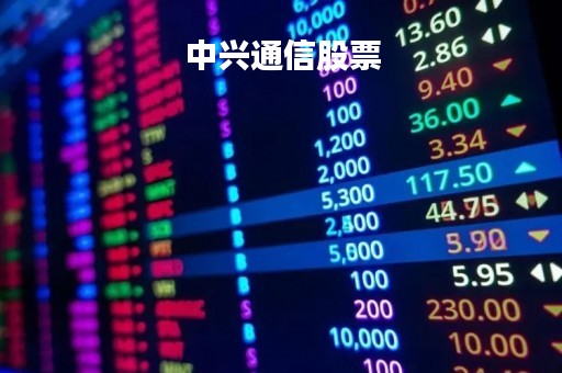 中兴通信股票