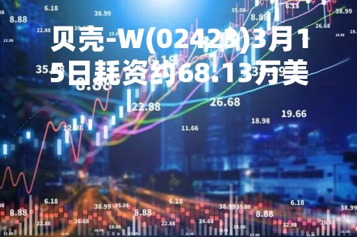 贝壳-W(02423)3月15日耗资约68.13万美元回购约12.06万股
