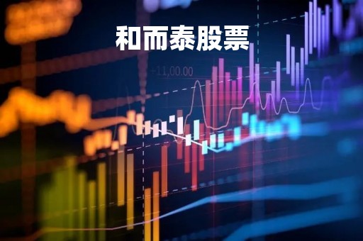 和而泰股票
