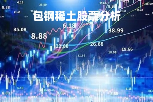 包钢稀土股票分析