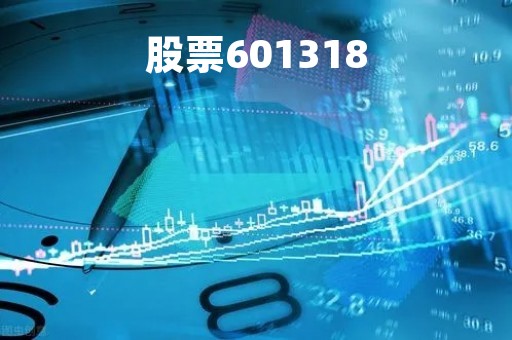 股票601318