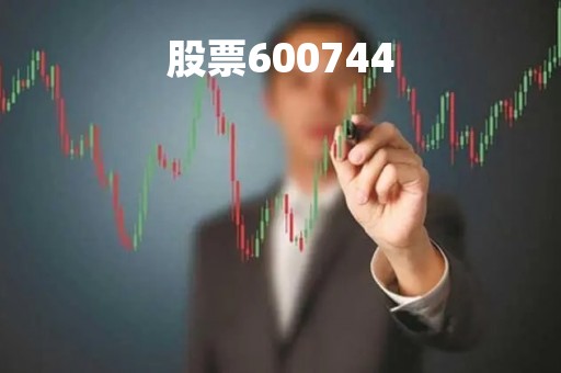 股票600744