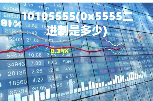 10105555(0x5555二进制是多少)