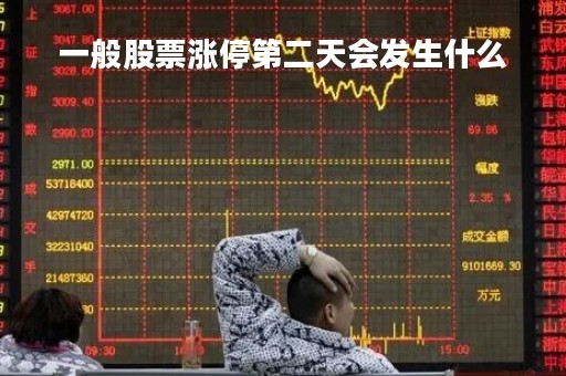 一般股票涨停第二天会发生什么