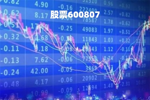 股票600807