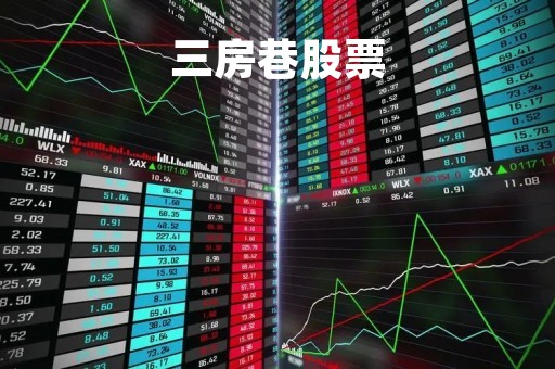 三房巷股票
