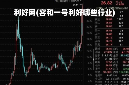 利好网(容和一号利好哪些行业)