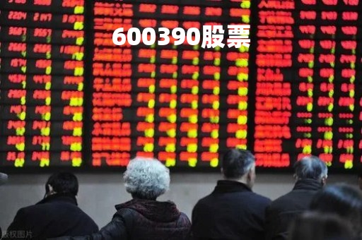 600390股票