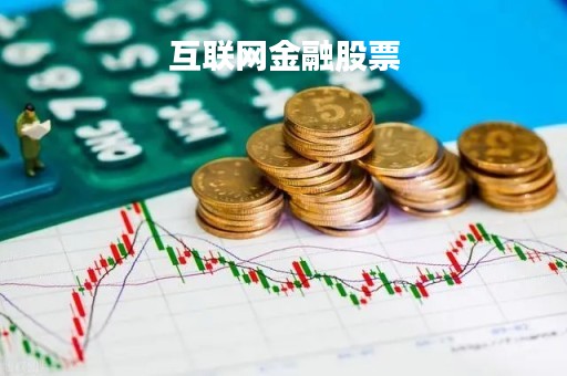 互联网金融股票