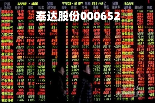 泰达股份000652
