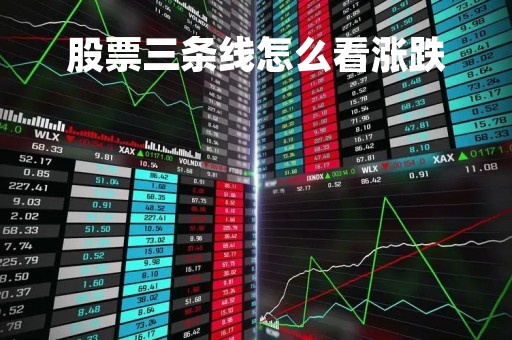 股票三条线怎么看涨跌