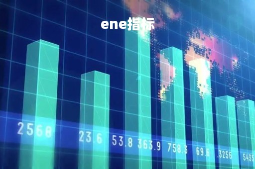 ene指标