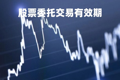 股票委托交易有效期