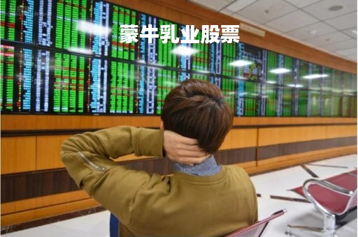 蒙牛乳业股票