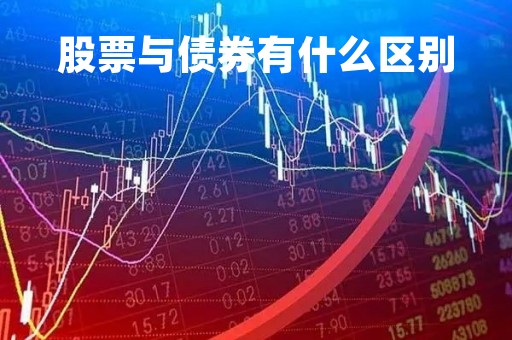股票与债券有什么区别