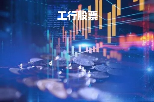 工行股票