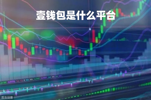 壹钱包是什么平台