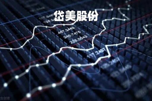 岱美股份