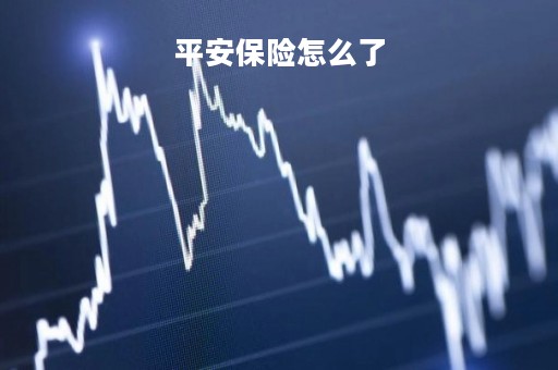 平安保险怎么了