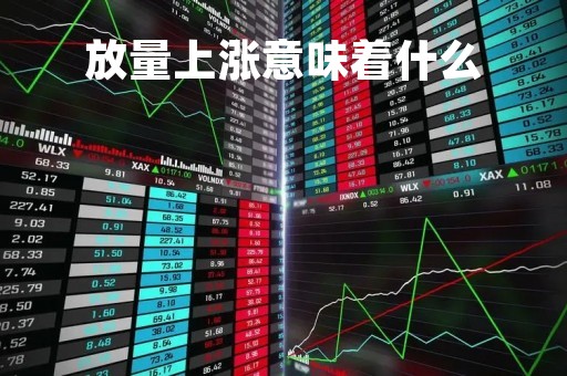放量上涨意味着什么