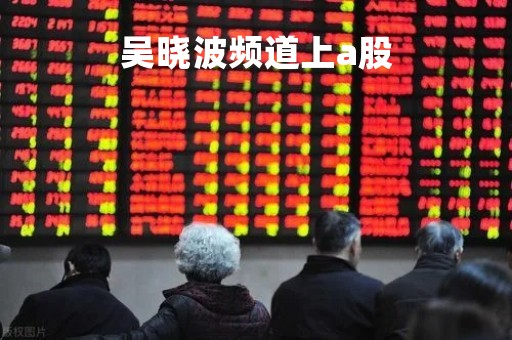 吴晓波频道上a股